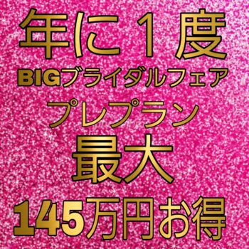 残4組＊最大145万円お得！はなよめマーケットプレプラン 12/6まで